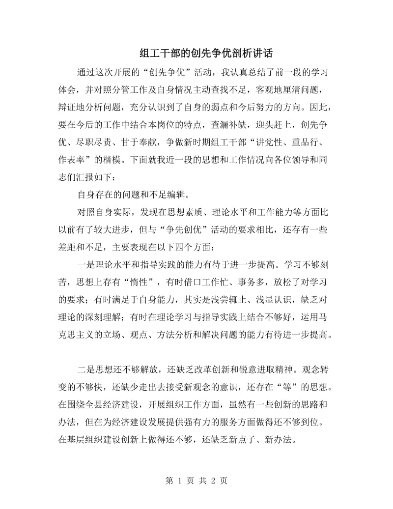 组工干部的创先争优剖析讲话.doc_第1页