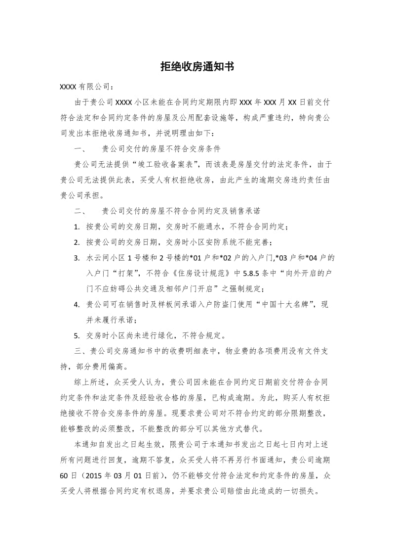 拒绝收房通知书.doc_第1页