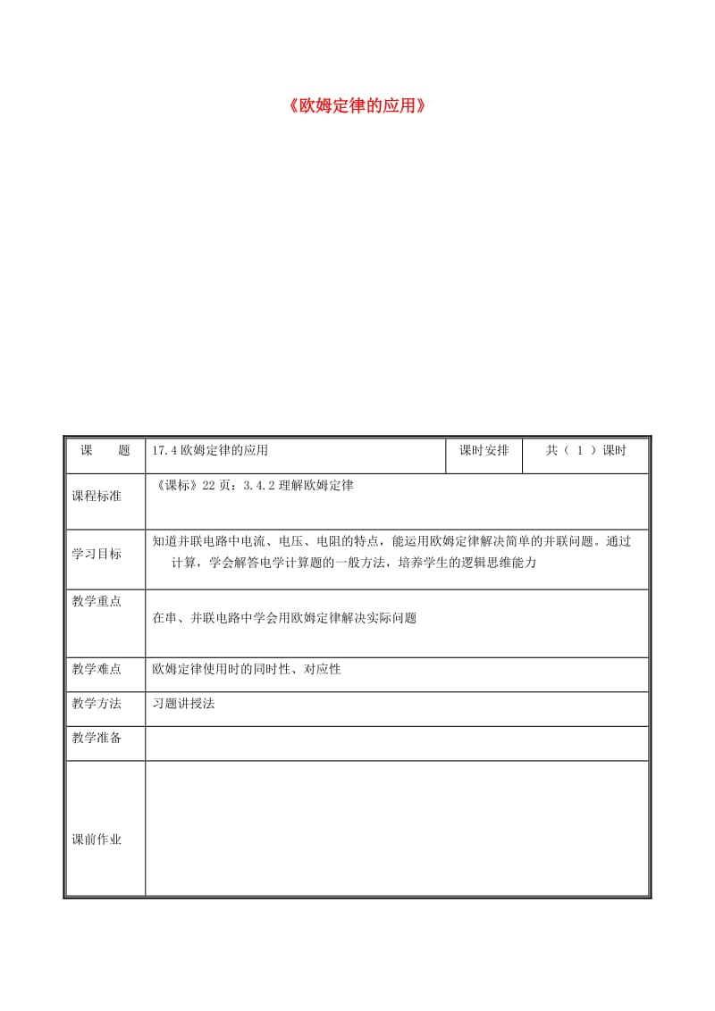 河南省九年级物理全册 17 欧姆定律的应用教案 （新版）新人教版.doc_第1页