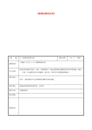 河南省九年級物理全冊 17 歐姆定律的應(yīng)用教案 （新版）新人教版.doc