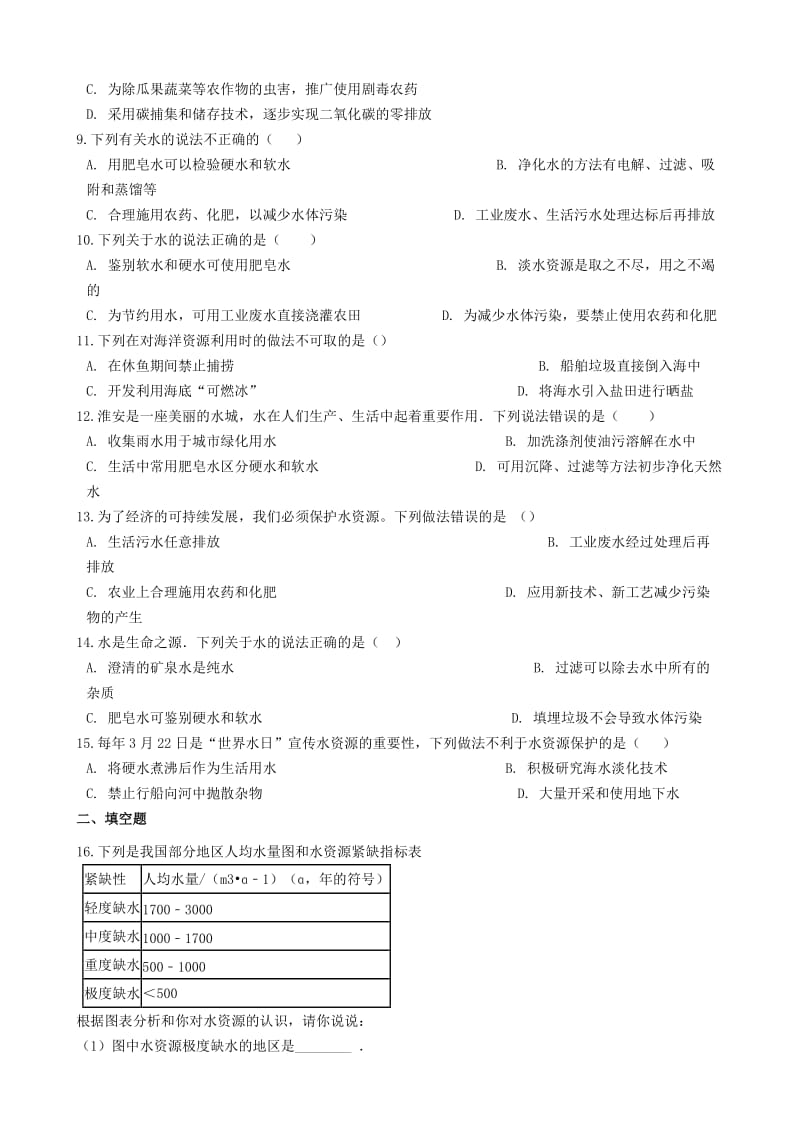 九年级化学上册第四单元自然界的水4.1“爱护水资源”达标练习题无答案 新人教版.doc_第2页