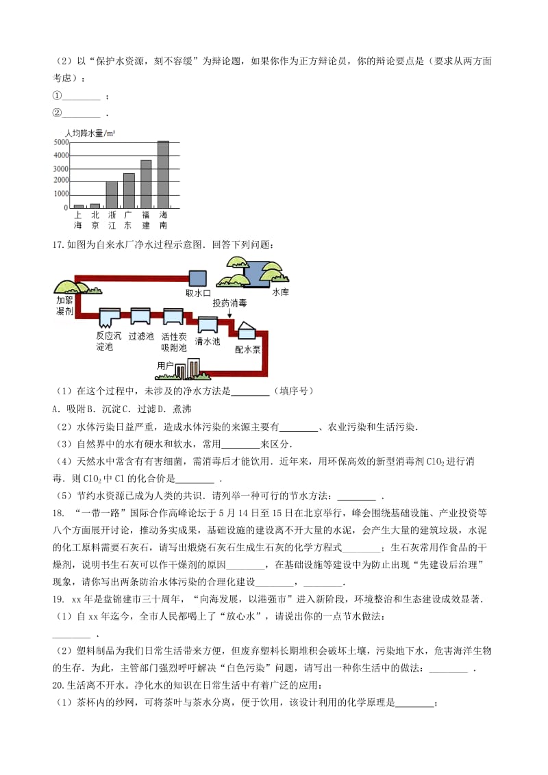 九年级化学上册第四单元自然界的水4.1“爱护水资源”达标练习题无答案 新人教版.doc_第3页