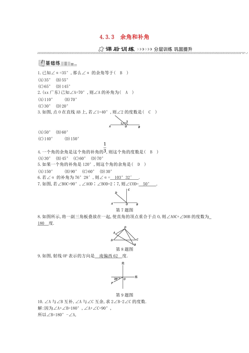 七年级数学上册 第四章 几何图形初步 4.3 角 4.3.3 余角和补角同步测试 （新版）新人教版.doc_第1页