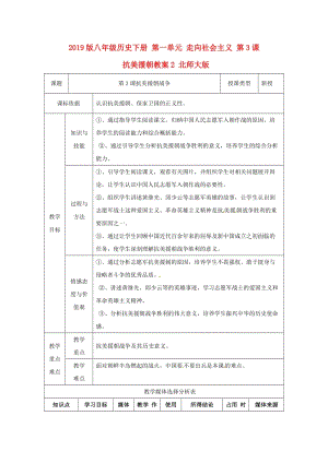 2019版八年級歷史下冊 第一單元 走向社會主義 第3課 抗美援朝教案2 北師大版.doc