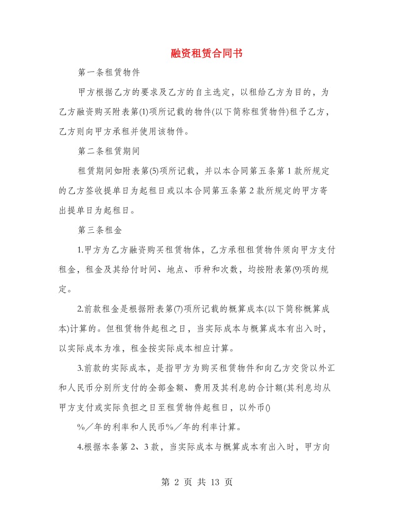 融资租赁合同书.doc_第2页