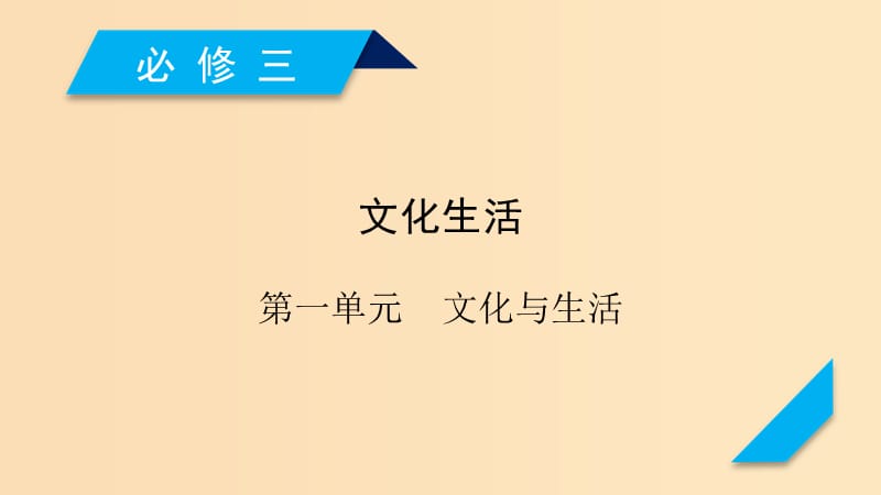 （全国通用）2020版高考政治大一轮复习 第一单元 文化与生活 第1课 文化与社会课件 新人教版必修3.ppt_第1页