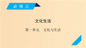 （全國(guó)通用）2020版高考政治大一輪復(fù)習(xí) 第一單元 文化與生活 第1課 文化與社會(huì)課件 新人教版必修3.ppt