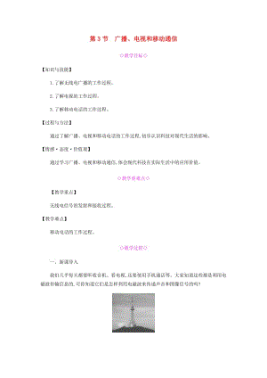 九年級物理全冊 第二十一章 信息的傳遞 第3節(jié) 廣播、電視和移動通信教案 （新版）新人教版.doc