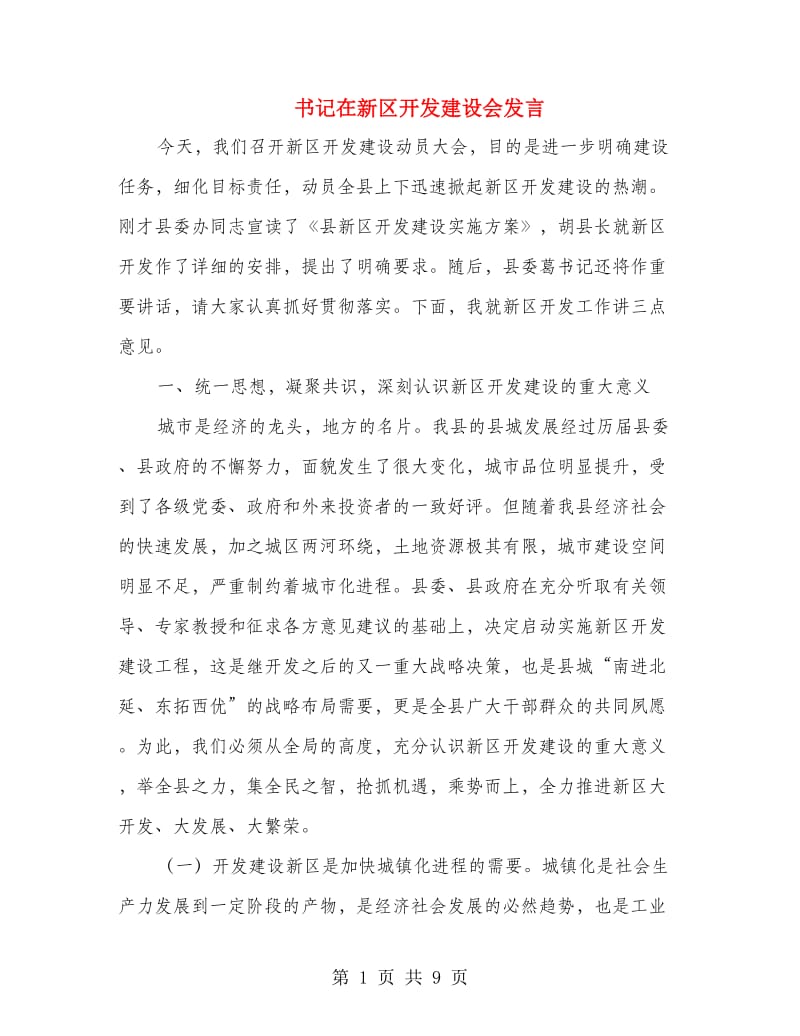 书记在新区开发建设会发言.doc_第1页