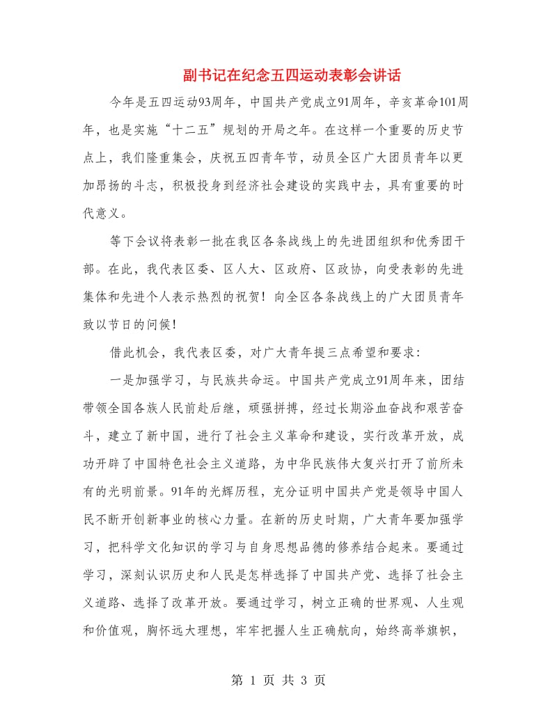 副书记在纪念五四运动表彰会讲话.doc_第1页