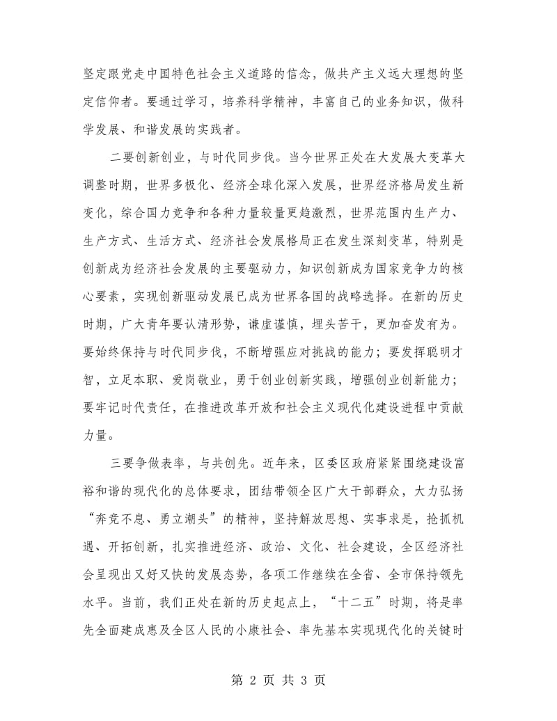 副书记在纪念五四运动表彰会讲话.doc_第2页