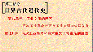 （通史版通用）2019版高考?xì)v史一輪總復(fù)習(xí) 第3部分 世界古代近代史 第8單元 第23講 兩次工業(yè)革命和資本主義世界市場(chǎng)的形成課件.ppt