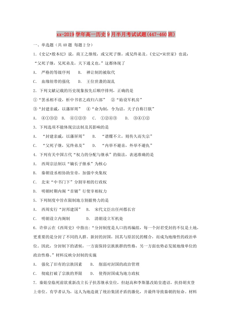 2018-2019学年高一历史9月半月考试试题(447-460班).doc_第1页