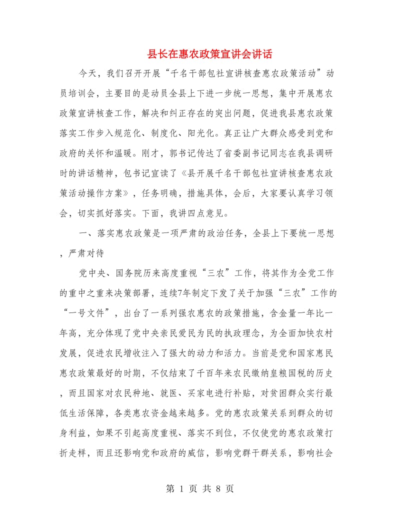 县长在惠农政策宣讲会讲话.doc_第1页