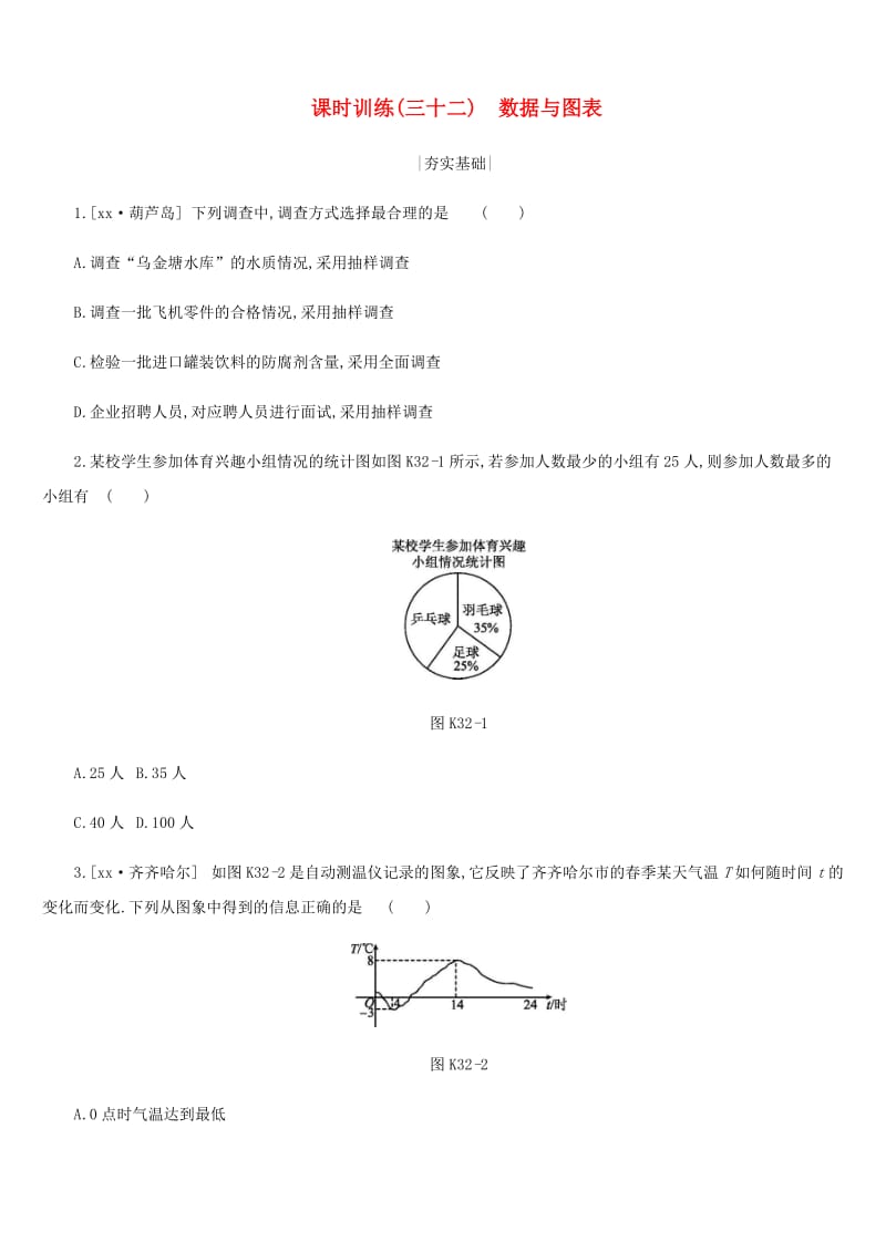 浙江省2019年中考数学 第八单元 统计与概率 课时训练32 数据与图表练习 （新版）浙教版.doc_第1页