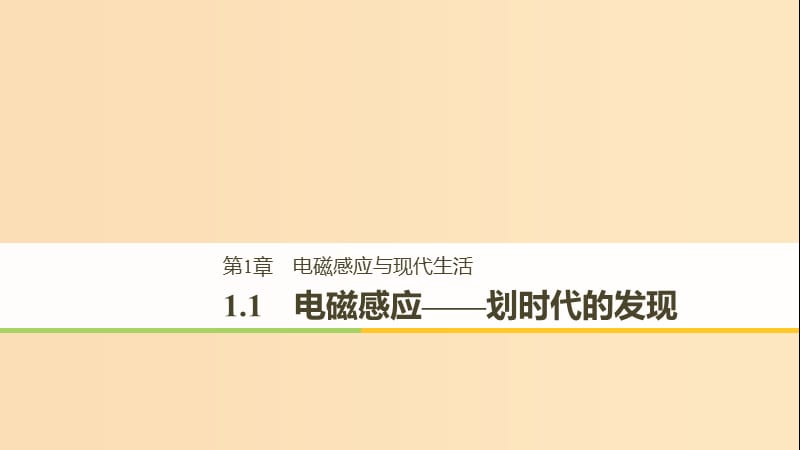 （通用版）2018-2019版高中物理 第1章 电磁感应与现代生活 1.1 电磁感应——划时代的发现课件 沪科版选修3-2.ppt_第1页