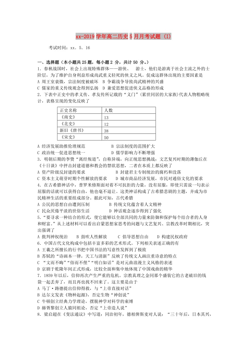 2018-2019学年高二历史5月月考试题 (I).doc_第1页