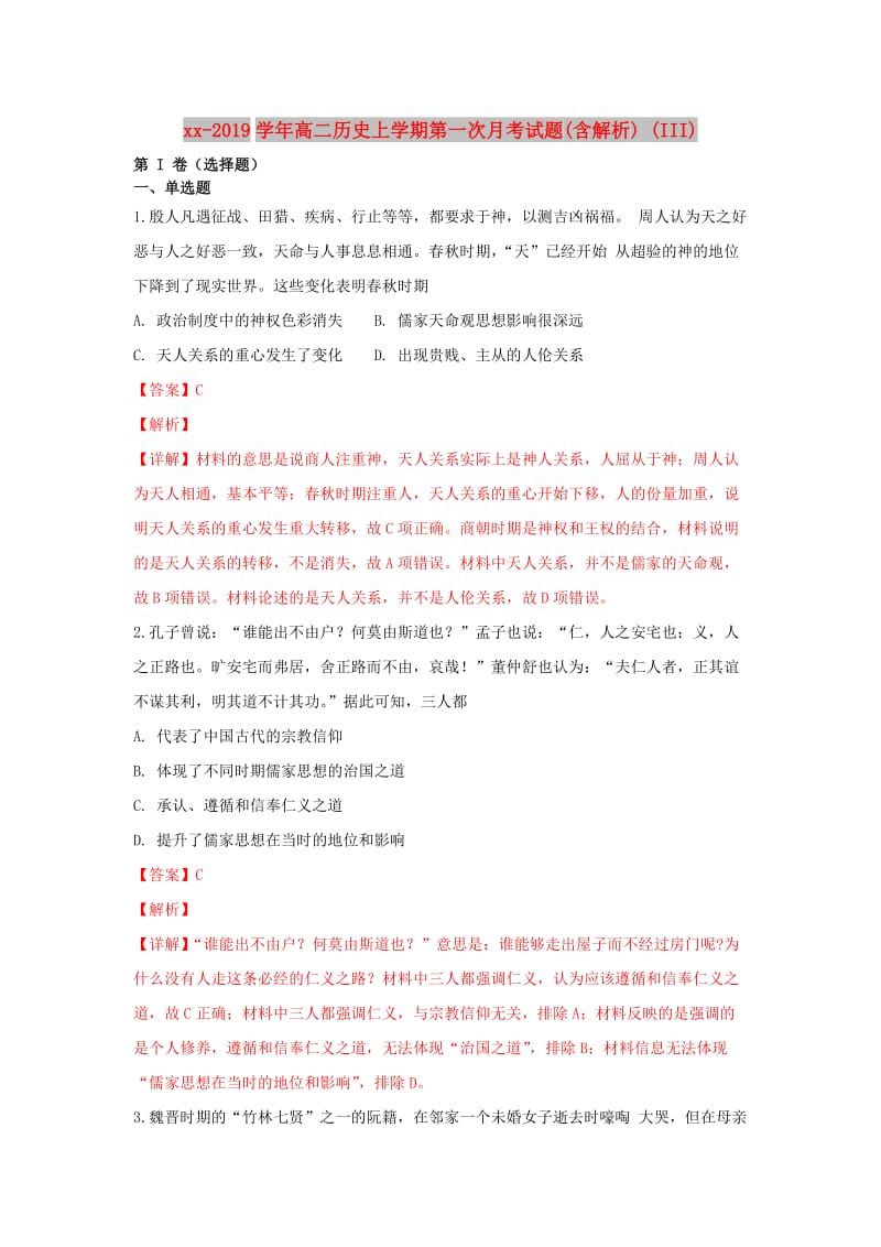 2018-2019学年高二历史上学期第一次月考试题(含解析) (III).doc_第1页