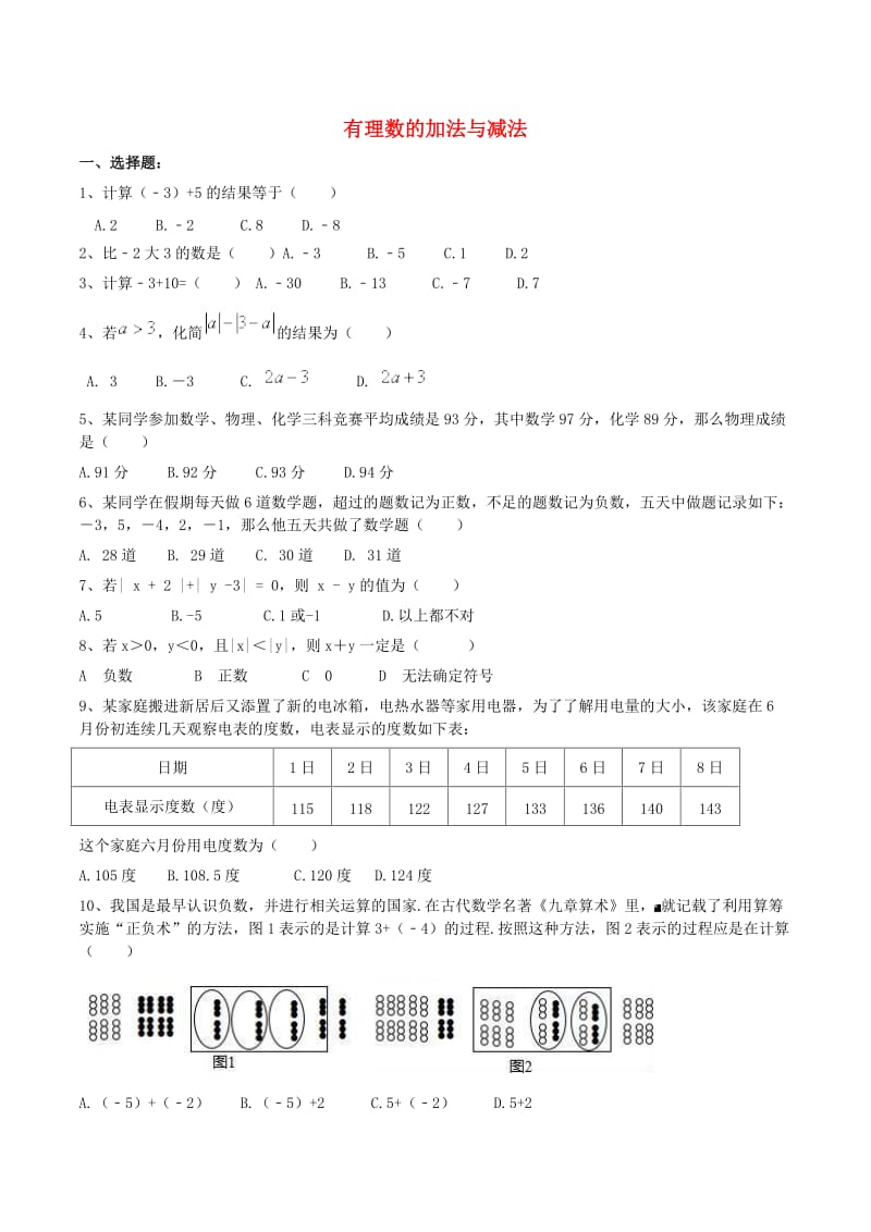 天津市南开区七年级数学上册 有理数的加法与减法课堂练习 （新版）新人教版.doc_第1页