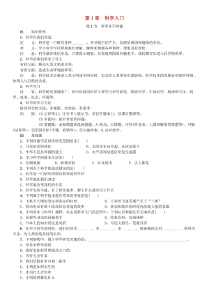 七年級(jí)科學(xué)上冊(cè) 第1章 科學(xué)入門(mén) 第1節(jié) 科學(xué)并不神秘習(xí)題 （新版）浙教版.doc