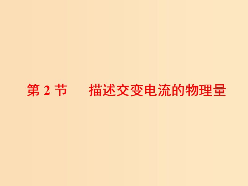 （山东省专用）2018-2019学年高中物理 第五章 交变电流 第2节 描述交变电流的物理量课件 新人教版选修3-2.ppt_第1页