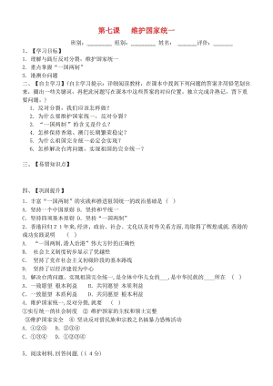九年級道德與法治上冊 第四單元 和諧與夢想 第七課 中華一家親 第2框 維護(hù)祖國統(tǒng)一導(dǎo)學(xué)案 新人教版.doc