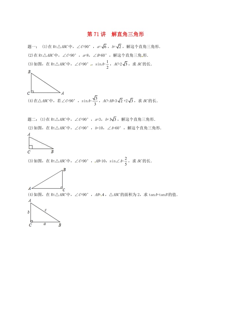 九年级数学下册 第七章 锐角三角形 第71讲 解直角三角形课后练习 （新版）苏科版.doc_第1页