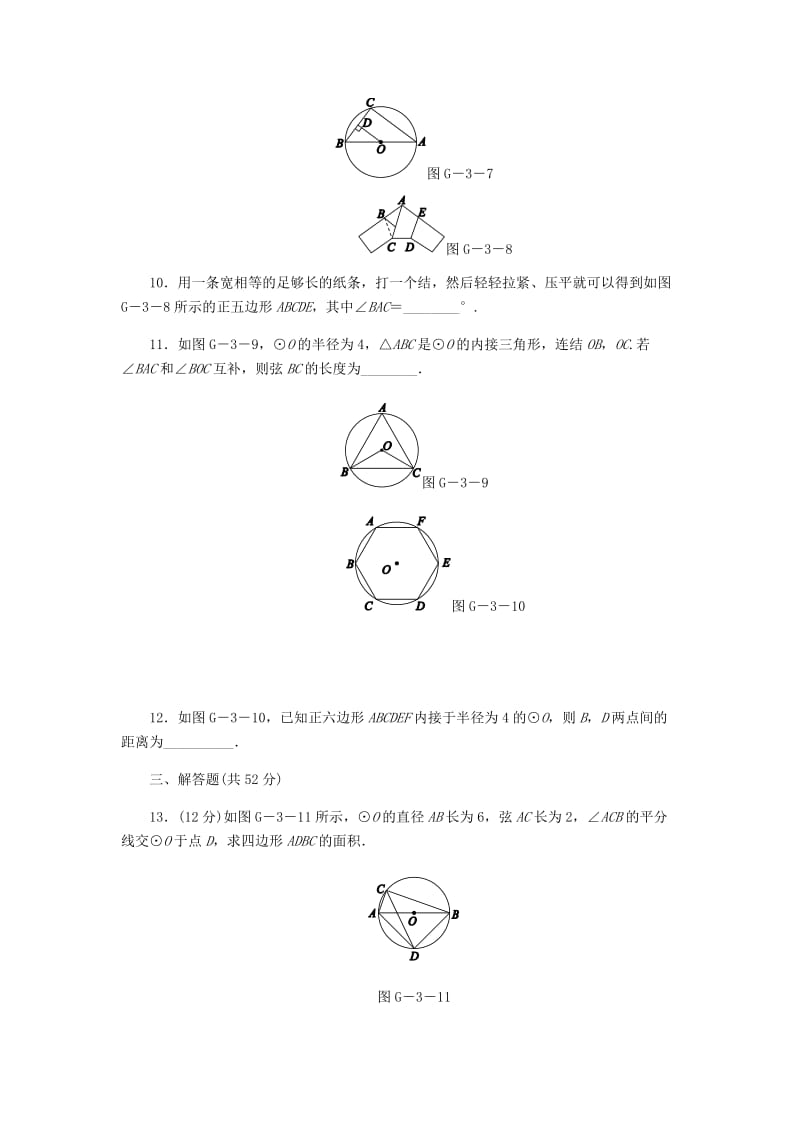 九年级数学上册 第3章 圆的基本性质 3.4-3.7测试题 （新版）浙教版.doc_第3页