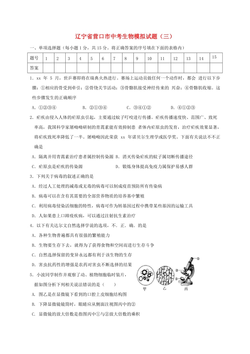 辽宁省营口市中考生物模拟试题（三）.doc_第1页