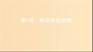 （山西專用版）2020版高考化學大一輪復習 專題三 第1講 鈉及其化合物課件.ppt