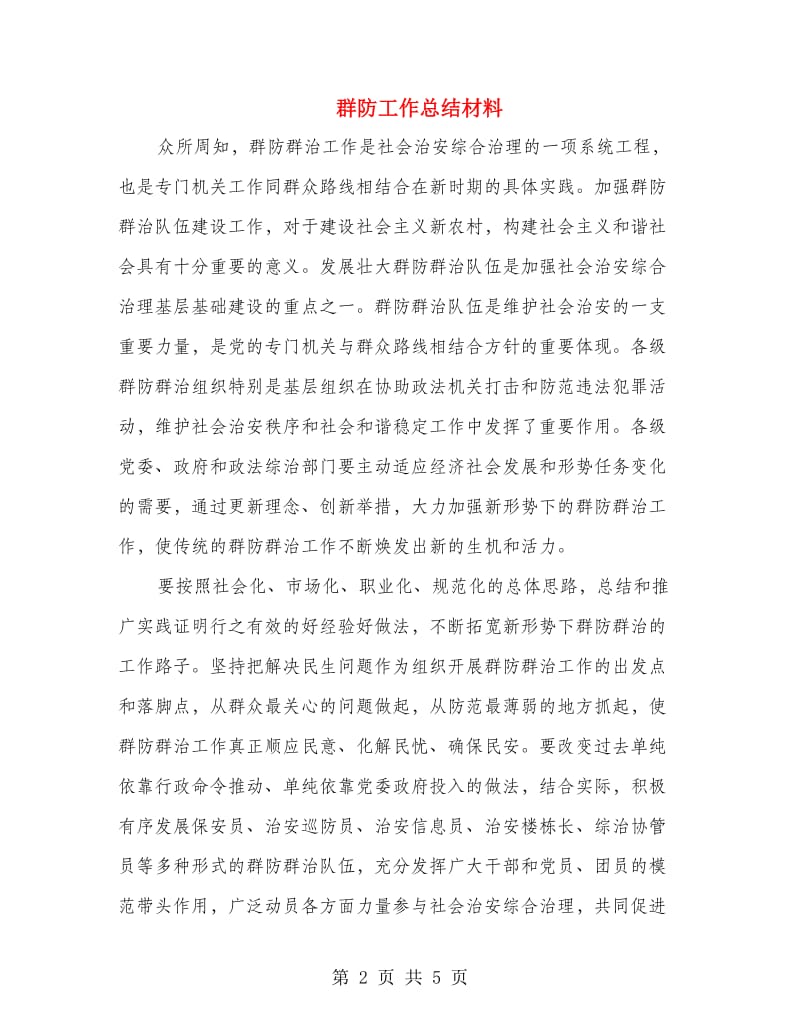 群防工作总结材料.doc_第2页