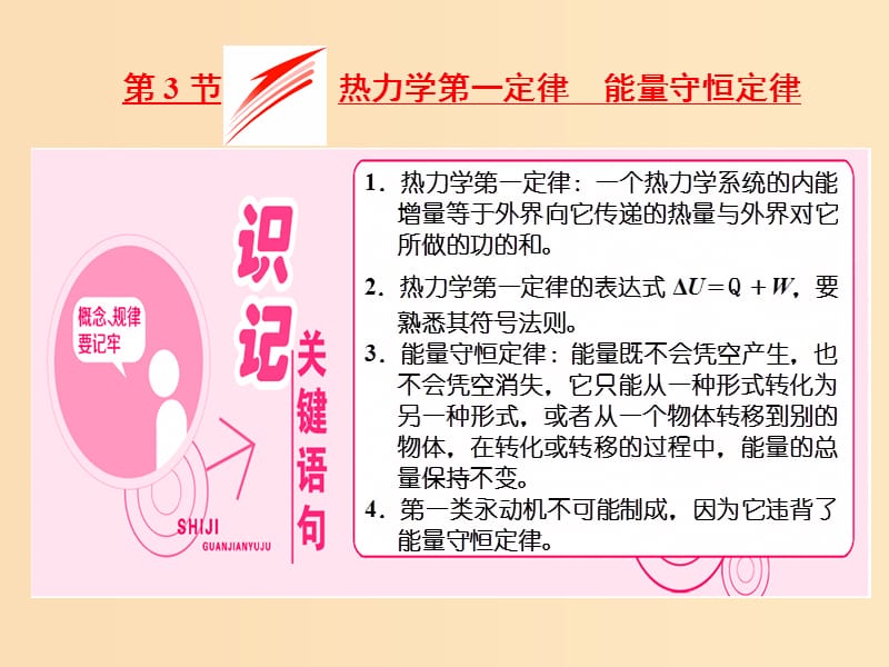 （山東省專用）2018-2019學(xué)年高中物理 第十章 熱力學(xué)定律 第3節(jié) 熱力學(xué)第一定律、能量守恒定律課件 新人教版選修3-3.ppt_第1頁