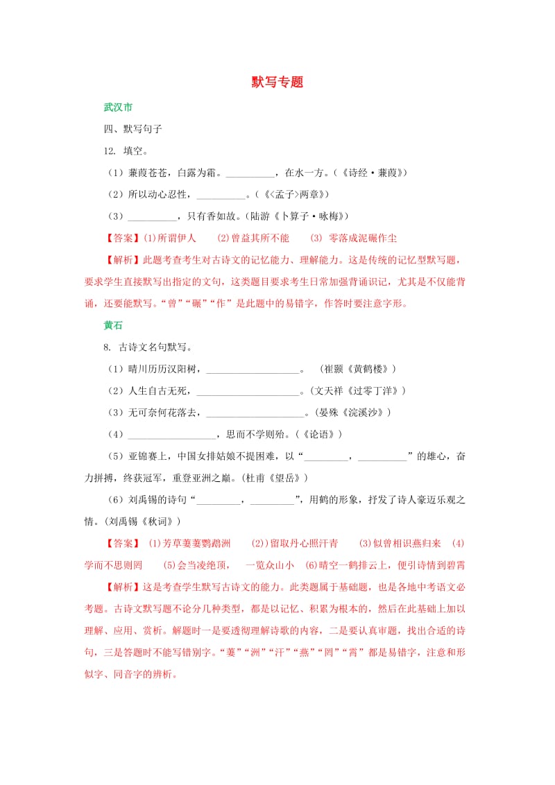 湖北省所有地市州中考语文试卷全集分类汇编 默写专题（含解析）.doc_第1页