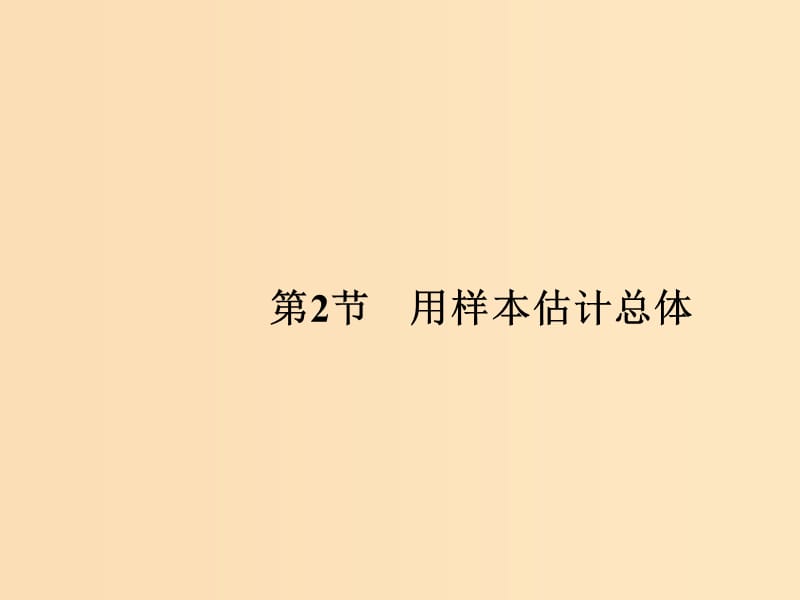 （全国通用版）2019版高考数学大一轮复习 第十章 统计与统计案例、概率 第2节 用样本估计总体课件 文 新人教A版.ppt_第1页