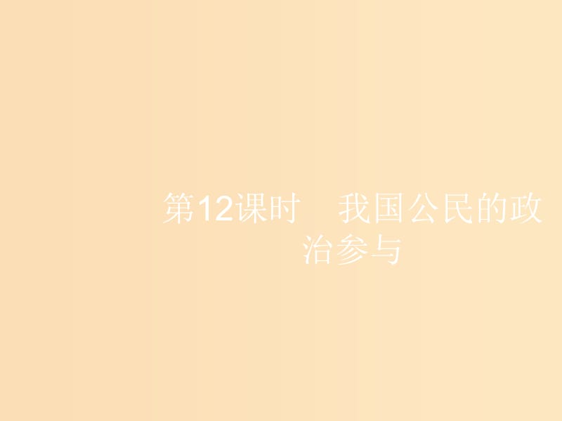 （浙江選考1）2019高考政治一輪復(fù)習(xí) 第12課時(shí) 我國(guó)公民的政治參與課件.ppt_第1頁(yè)