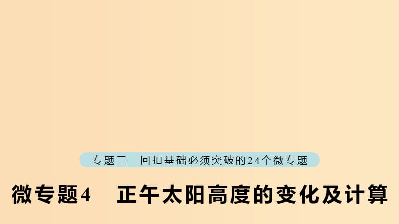 （江蘇專版）2019版高考地理大二輪復(fù)習(xí) 第二部分 專題三 回扣基礎(chǔ) 微專題4 正午太陽高度的變化及計算課件.ppt_第1頁