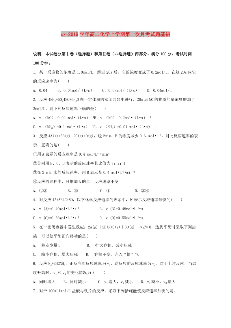 2018-2019学年高二化学上学期第一次月考试题基错.doc_第1页