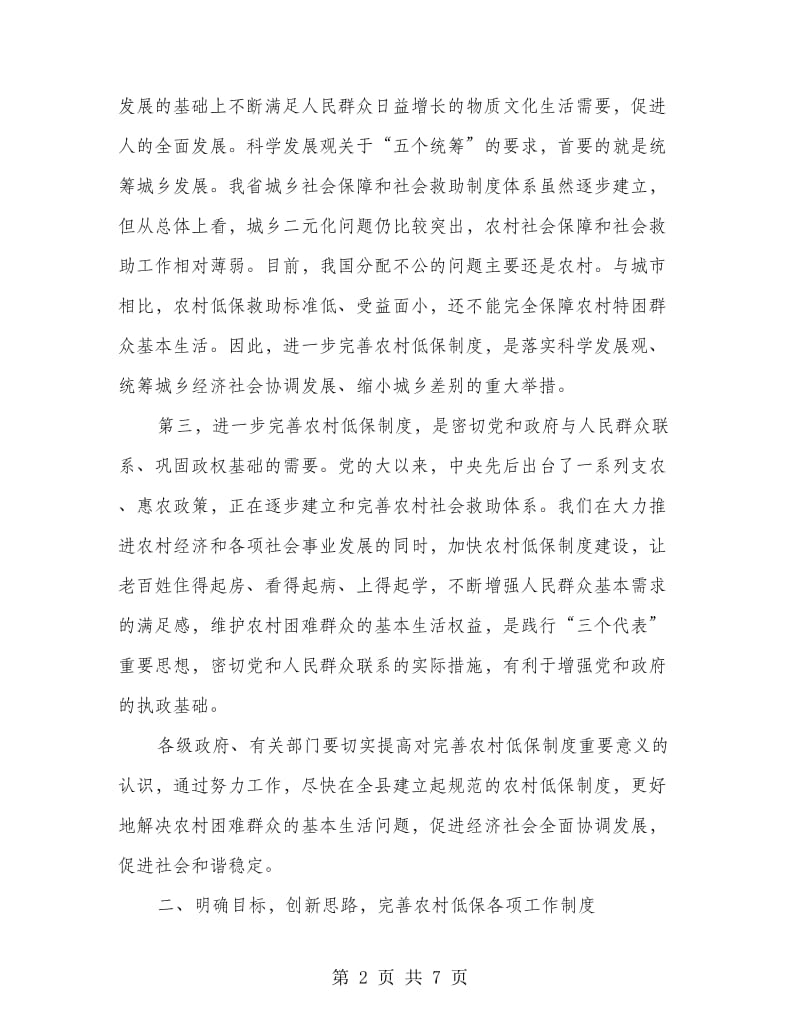 农村低保制度建设试点动员会发言稿.doc_第2页