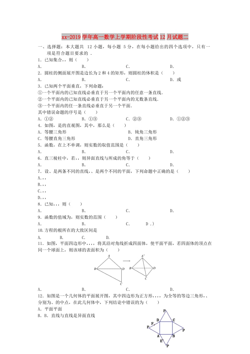 2018-2019学年高一数学上学期阶段性考试12月试题二.doc_第1页