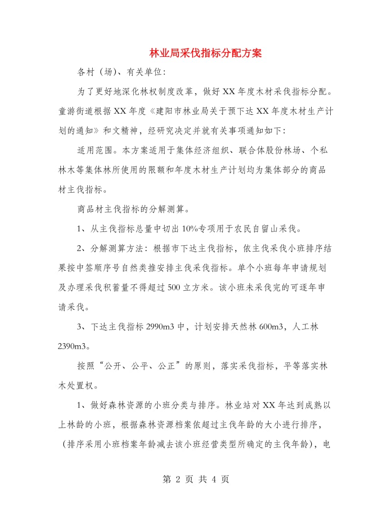 林业局采伐指标分配方案.doc_第2页