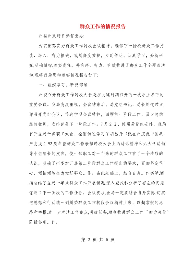 群众工作的情况报告.doc_第2页