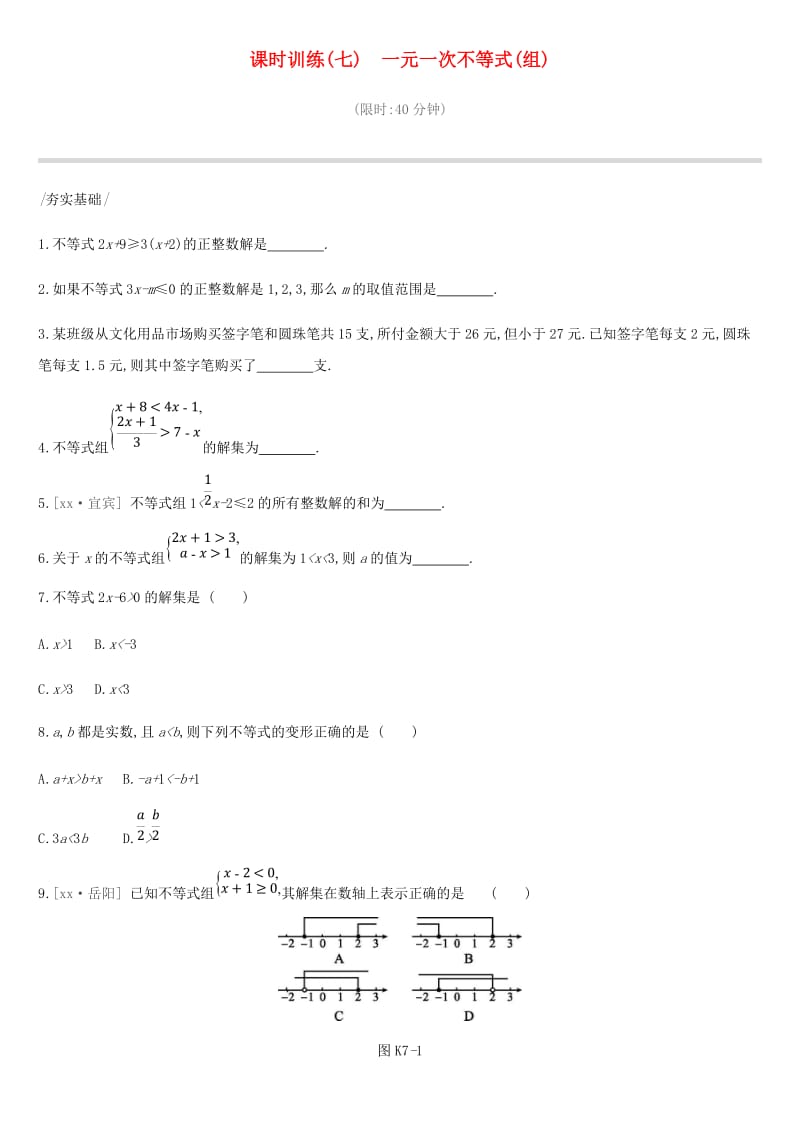 云南省2019年中考数学总复习 第二单元 方程（组）与不等式（组）课时训练（七）一元一次不等式（组）练习.doc_第1页