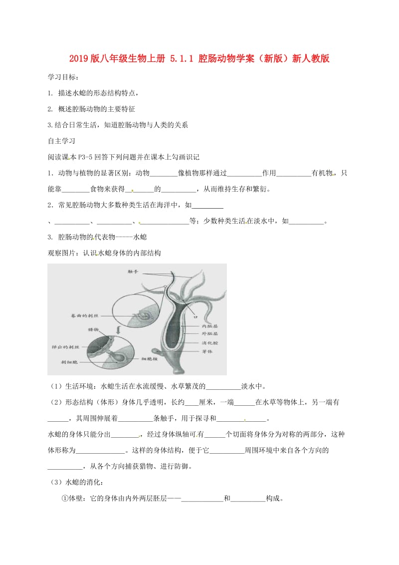 2019版八年级生物上册 5.1.1 腔肠动物学案（新版）新人教版.doc_第1页