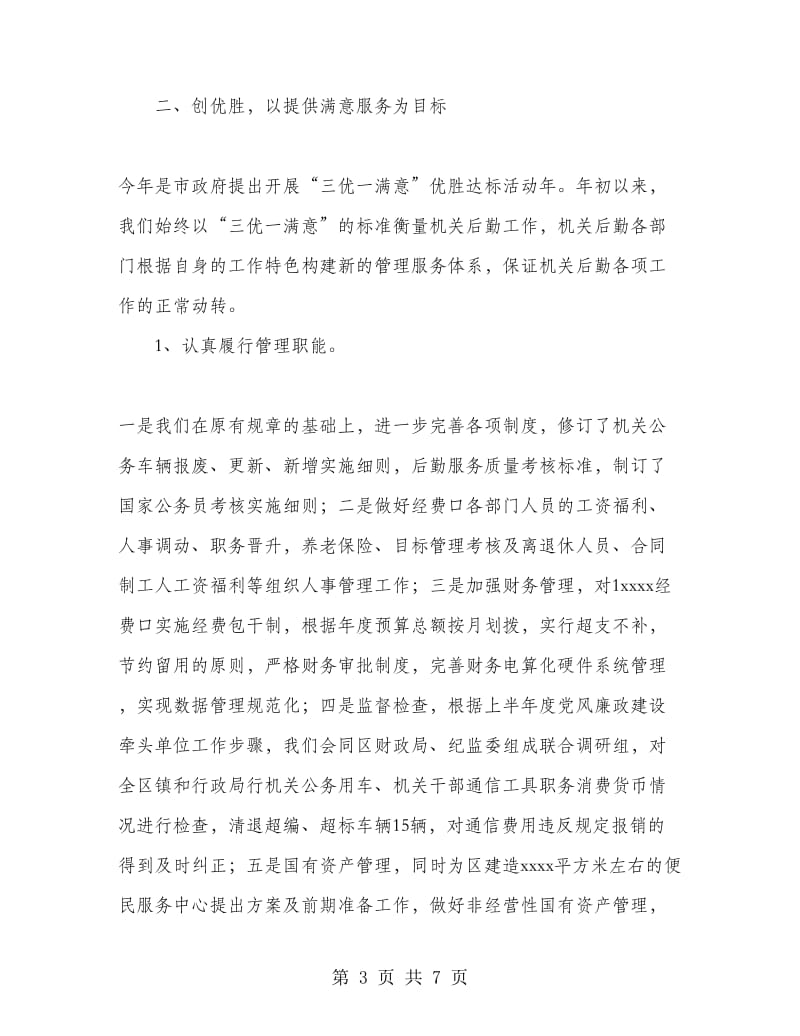 机关事务管理局今年上半年工作总结.doc_第3页