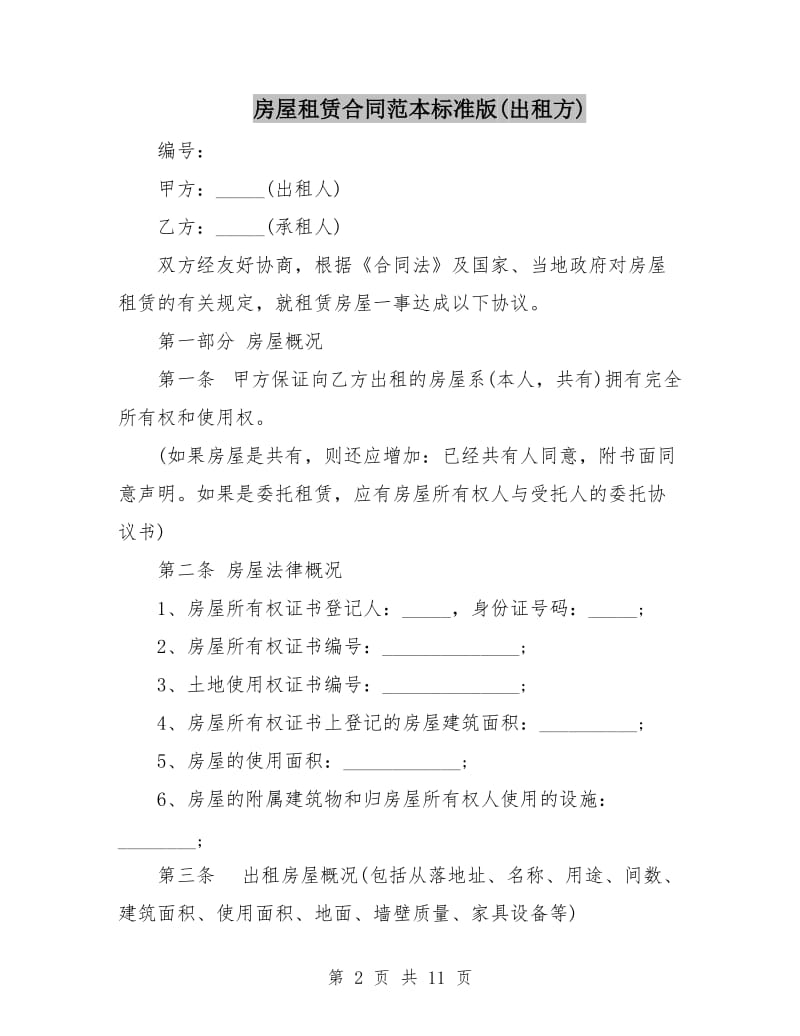 房屋租赁合同范本标准版(出租方).doc_第2页