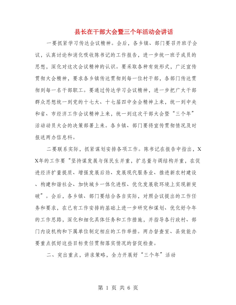 县长在干部大会暨三个年活动会讲话.doc_第1页