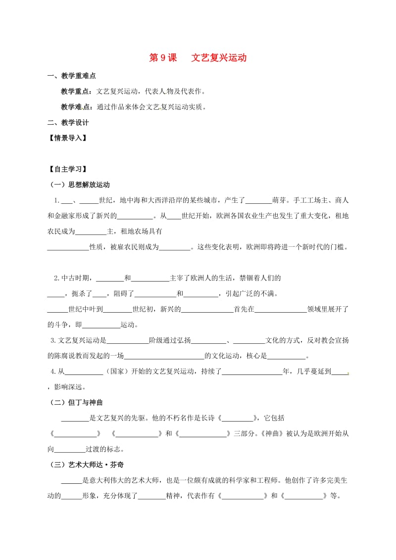 江苏省句容市九年级历史上册 第三单元 近代社会的曙光 第9课 文艺复兴运动教学案 北师大版.doc_第1页