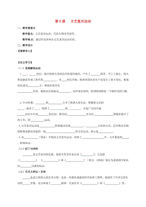 江蘇省句容市九年級歷史上冊 第三單元 近代社會的曙光 第9課 文藝復(fù)興運(yùn)動教學(xué)案 北師大版.doc