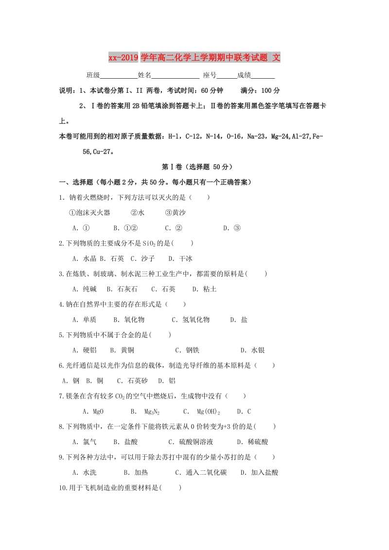 2018-2019学年高二化学上学期期中联考试题 文.doc_第1页