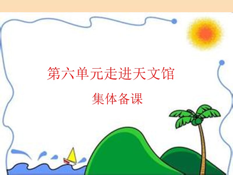 2019春三年級(jí)數(shù)學(xué)下冊(cè) 第六單元《走進(jìn)天文館—年、月、日》課件4 青島版六三制.ppt_第1頁(yè)